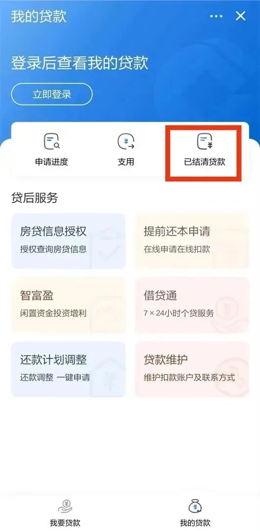 如何在建行APP上获取贷款结清证明