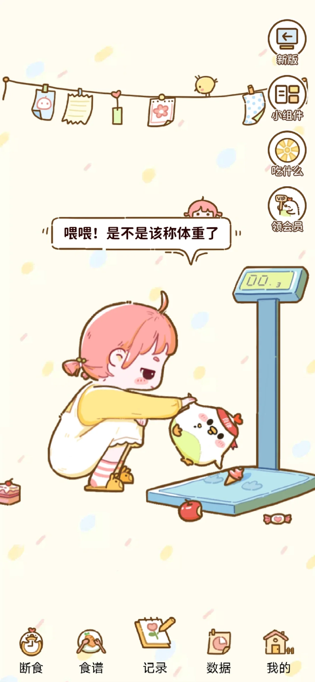 免费减肥软件！不要错过！！！