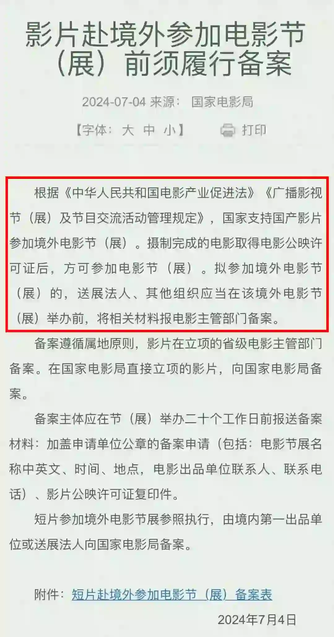 国家电影局新规：短片参外展，需备案！