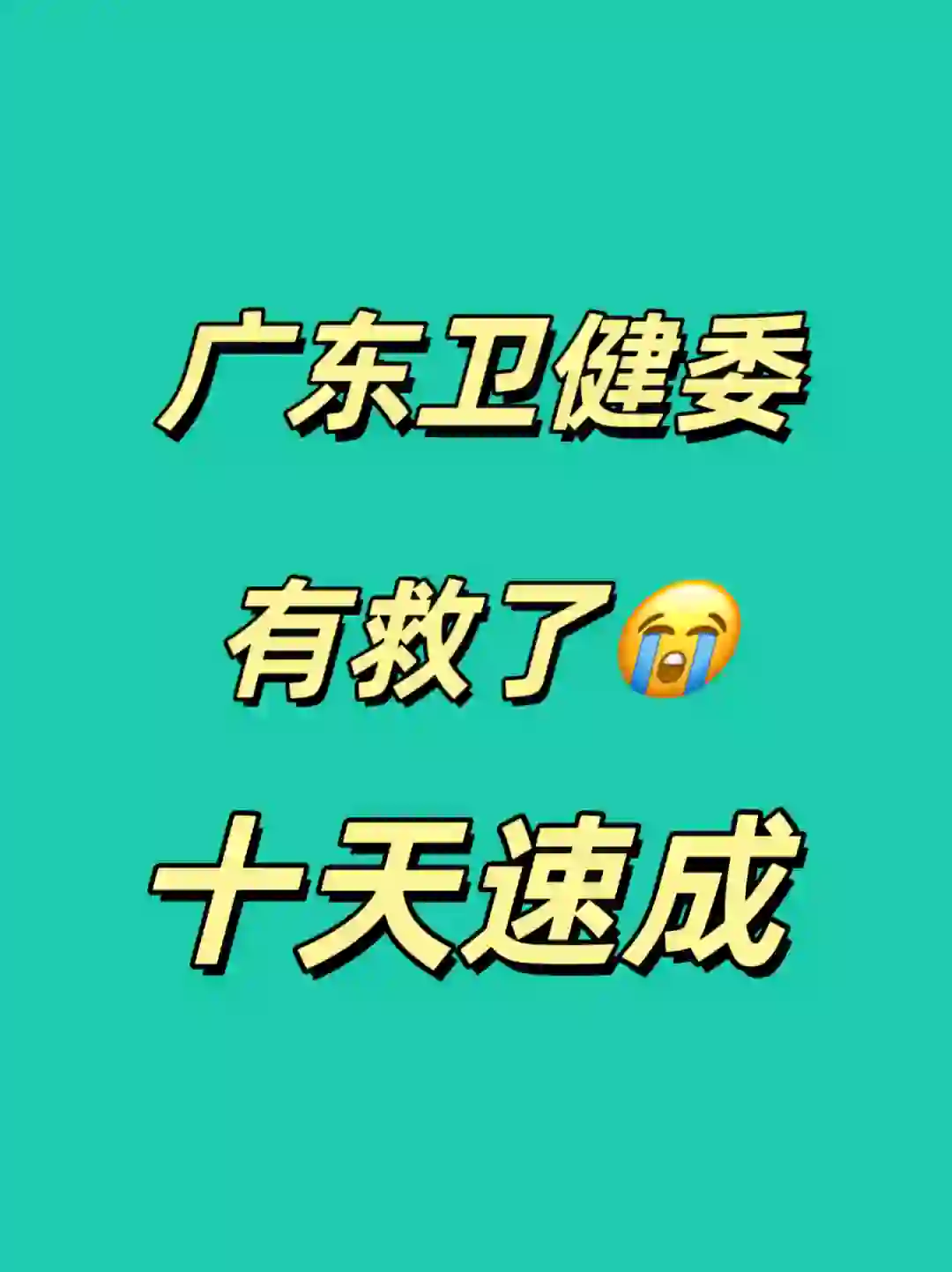 有救了😭广东卫健委❗这app，10天能轻松拿捏