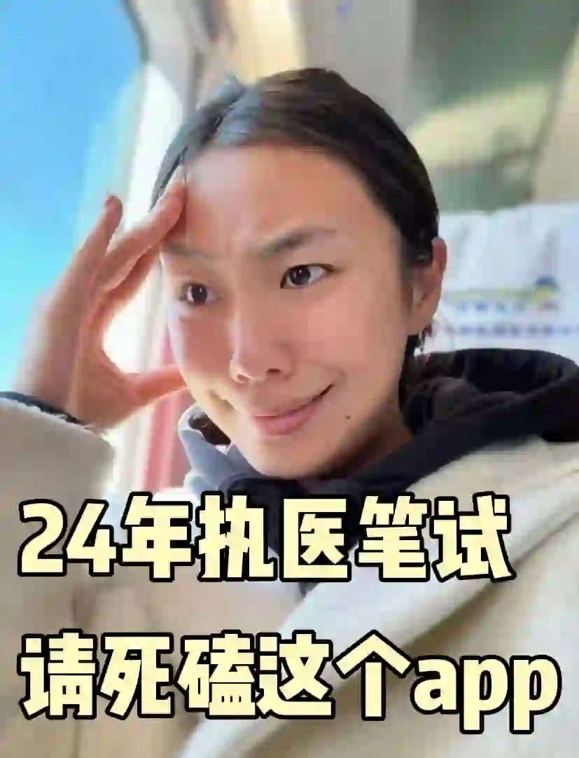 24年执医，一个很变态但能一次上岸的app