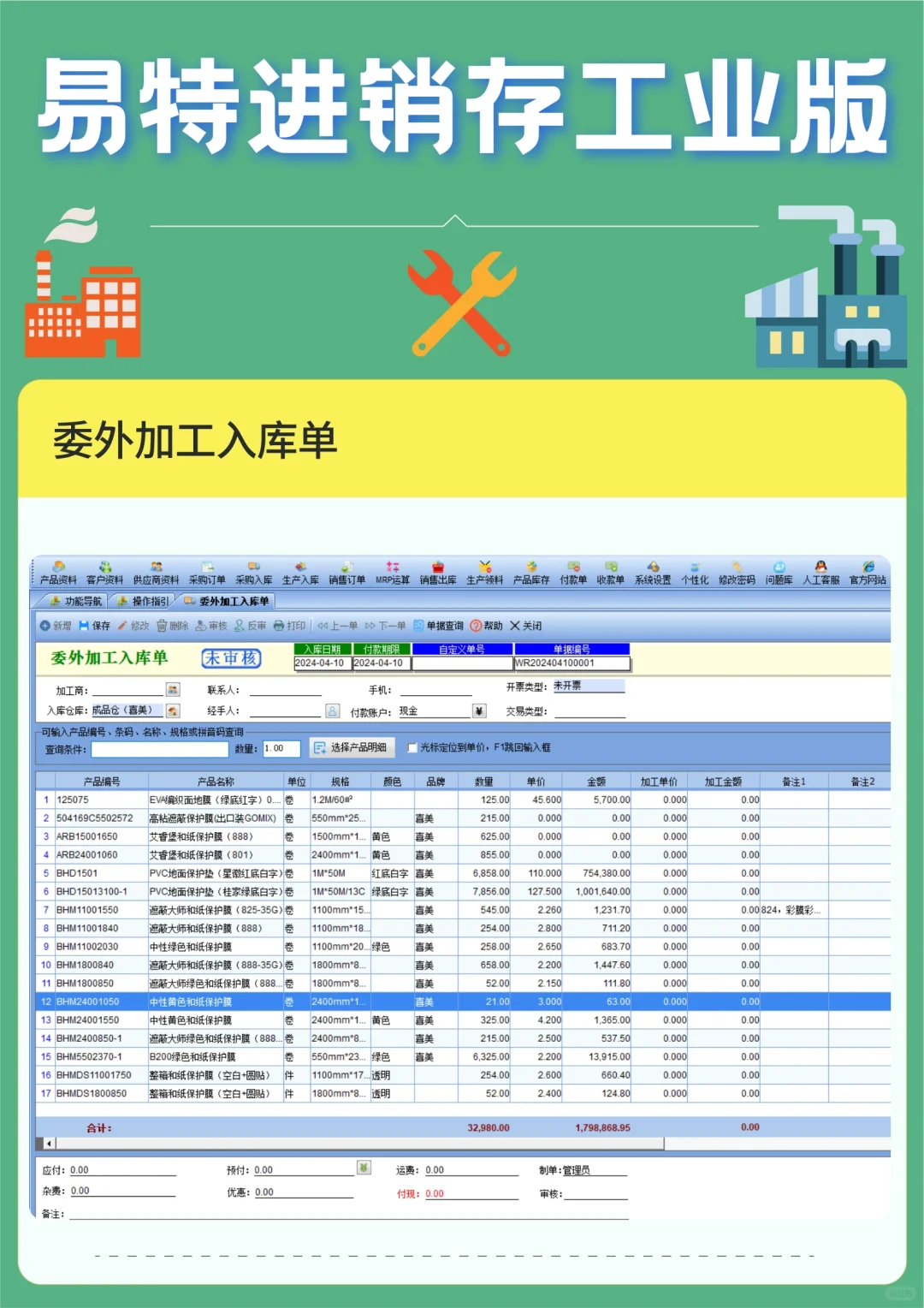 适合工厂用的进销存软件，生产加工