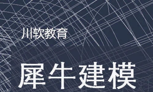 成都犀牛软件零基础学习内容