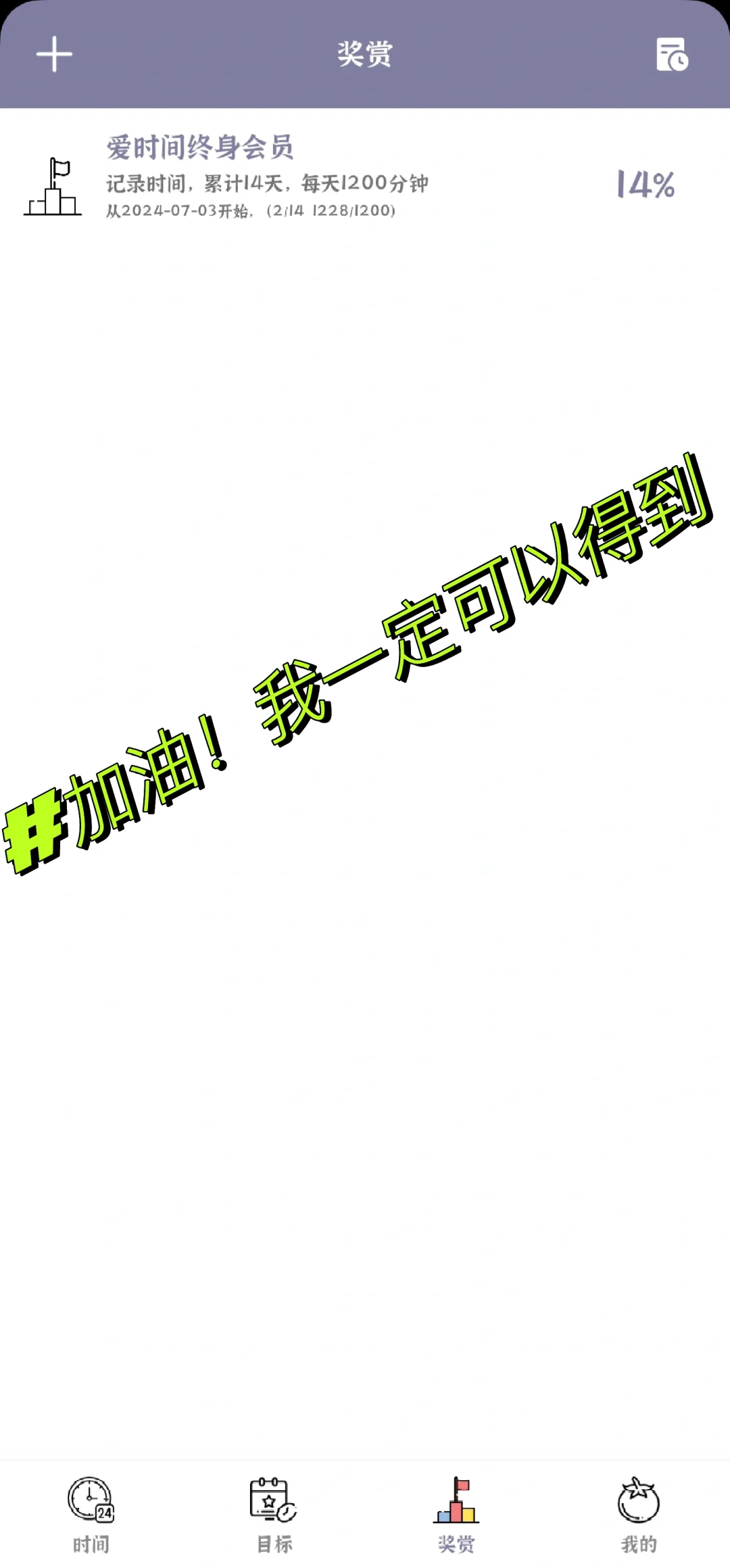 爱时间App记录时间14天打卡(第2天)