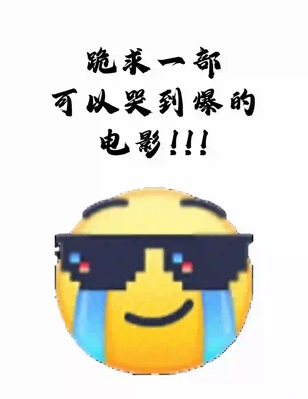 跪求一部可以哭到爆的电影!