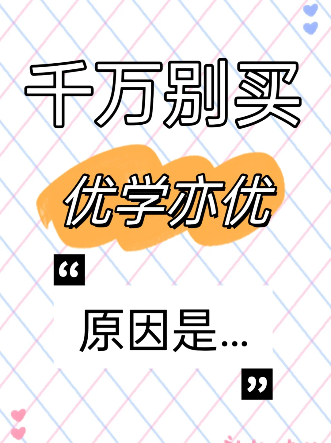 ✅千万别买优学亦优😱原因是……