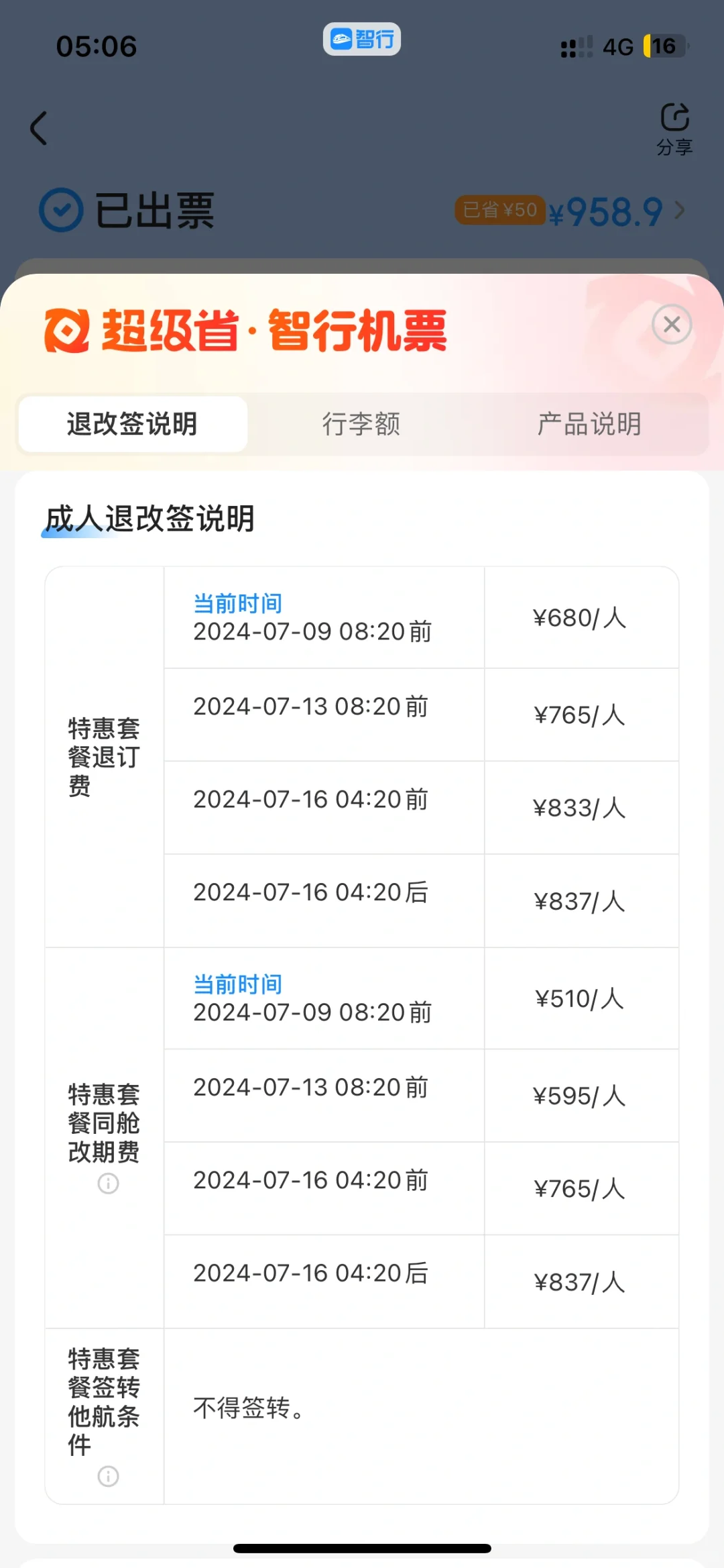 垃圾软件改签高这么多