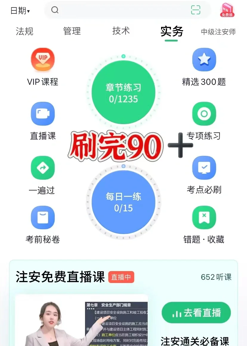 备考注安刷这个app就对了！！！
