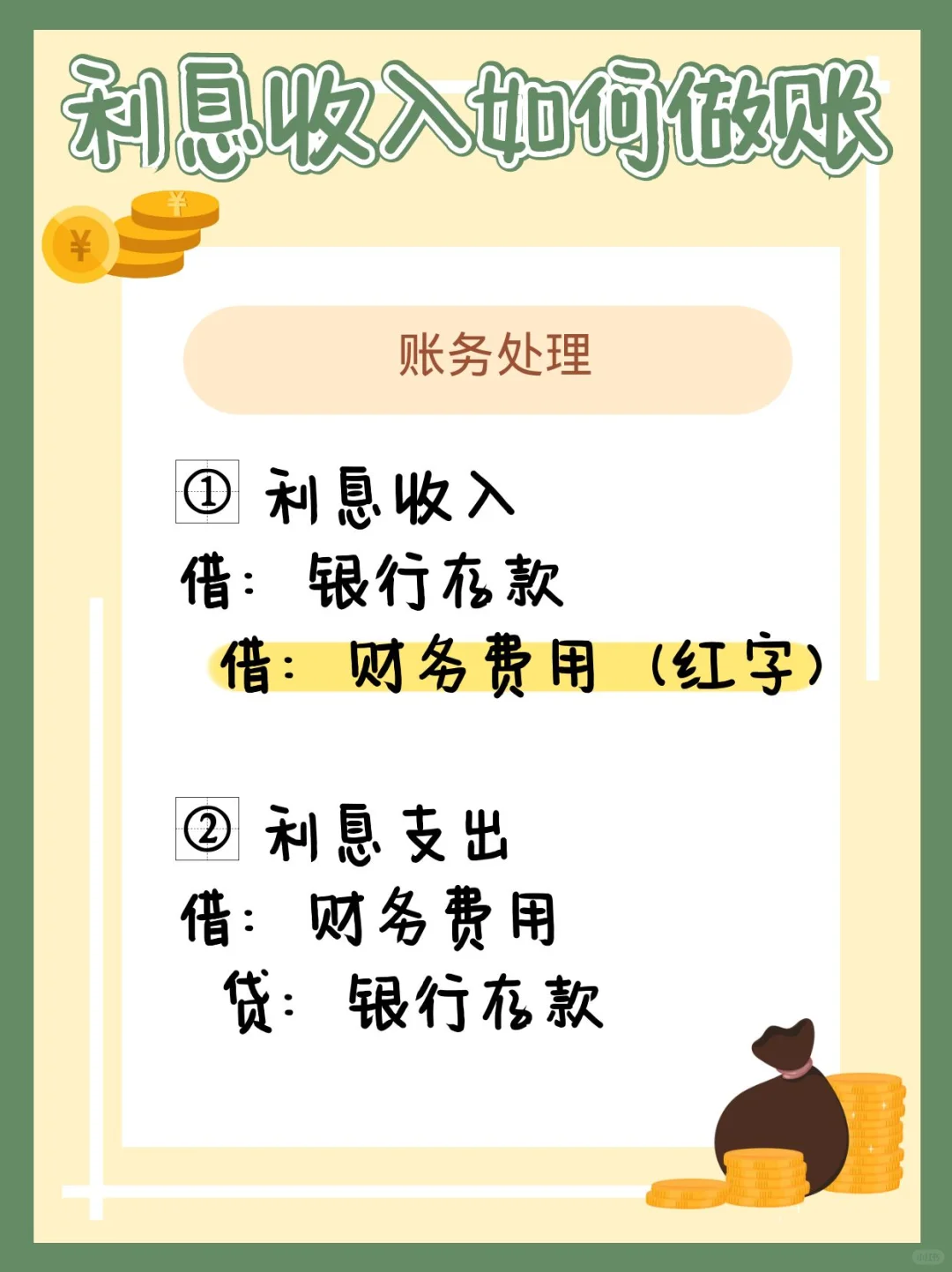财务软件中，利息收入原来是这样做账的