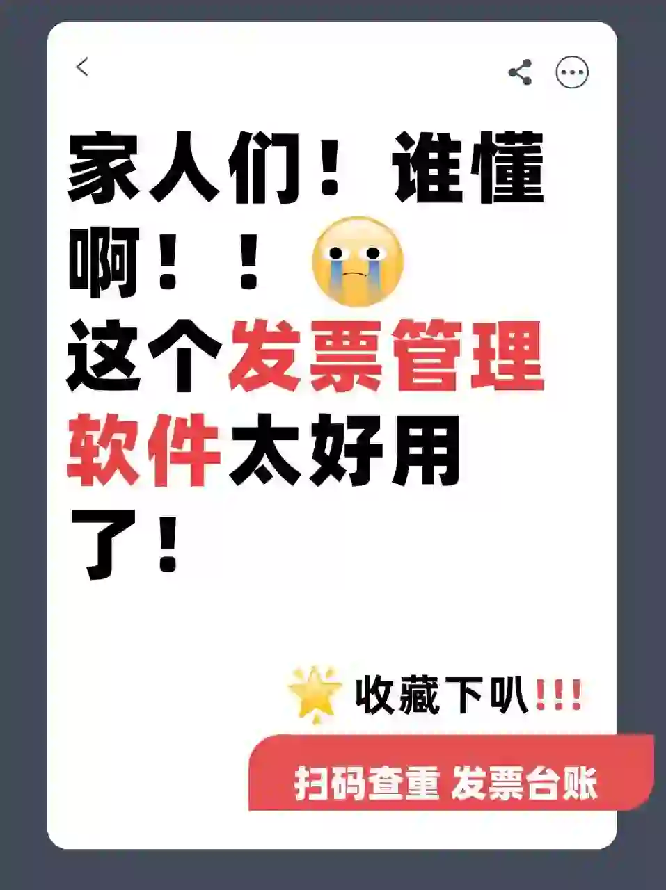家人们！谁懂啊😭这个发票管理软件太好用了！