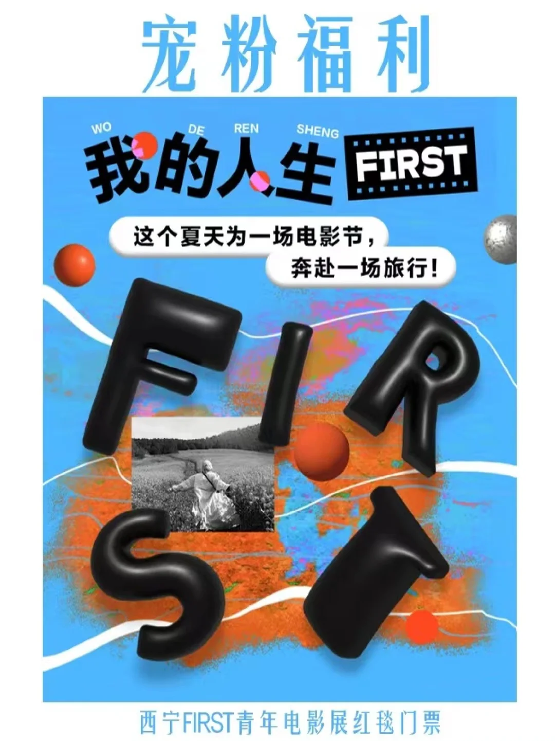 宠粉🎬送你去西宁FIRST电影节红毯现场！