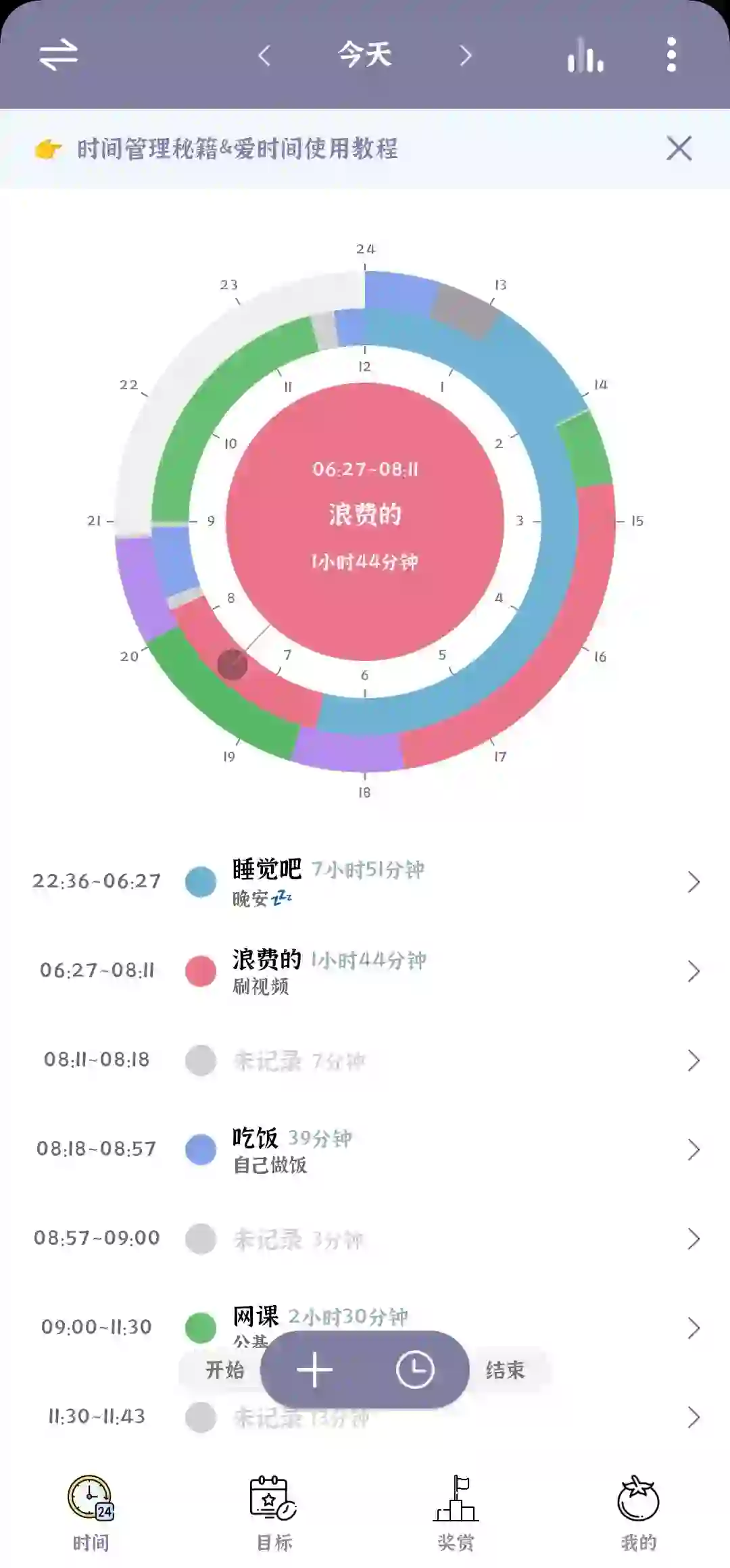 爱时间App记录时间14天打卡(第2天)