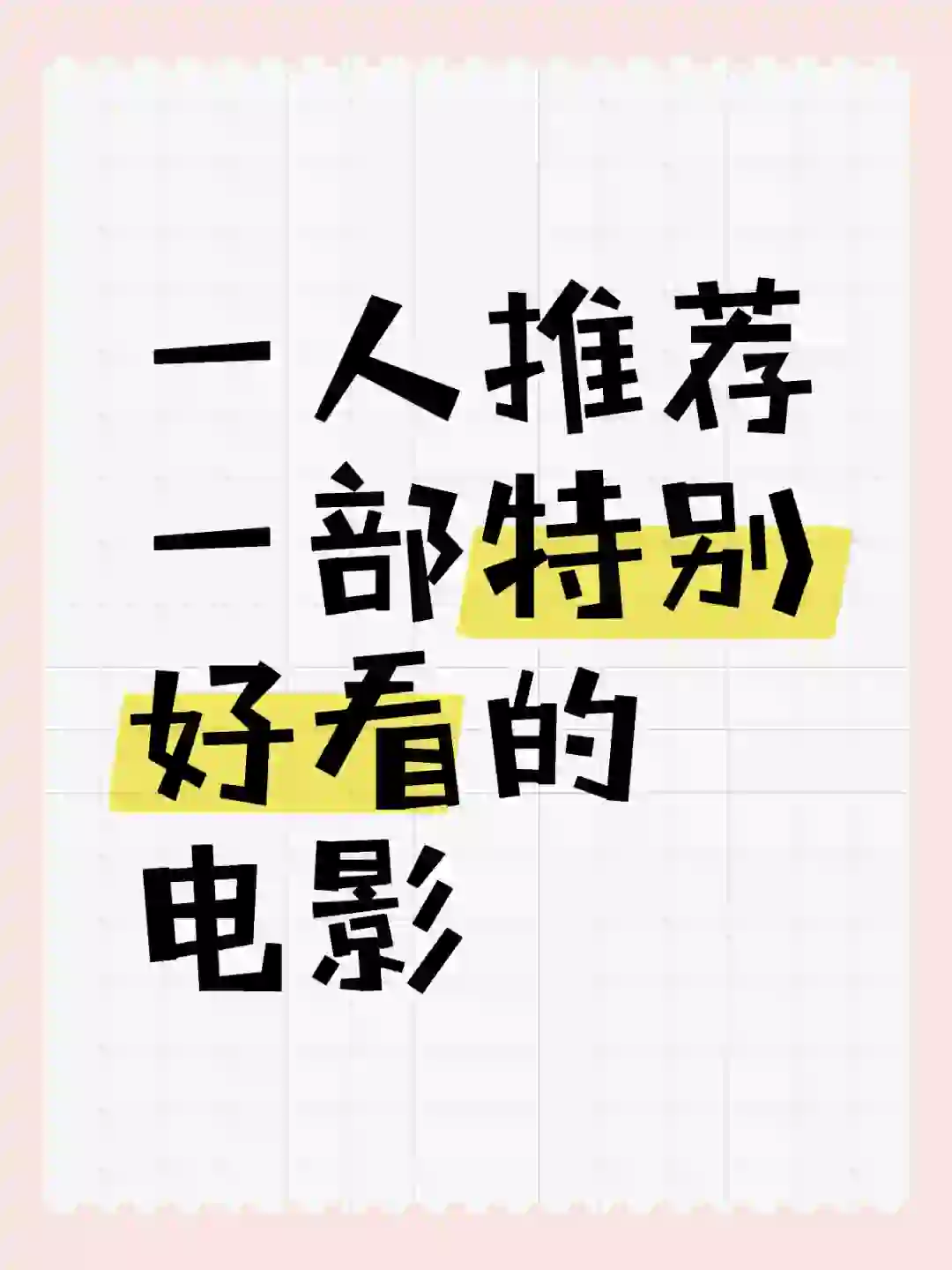 推荐一部看过3遍以上的电影🎬