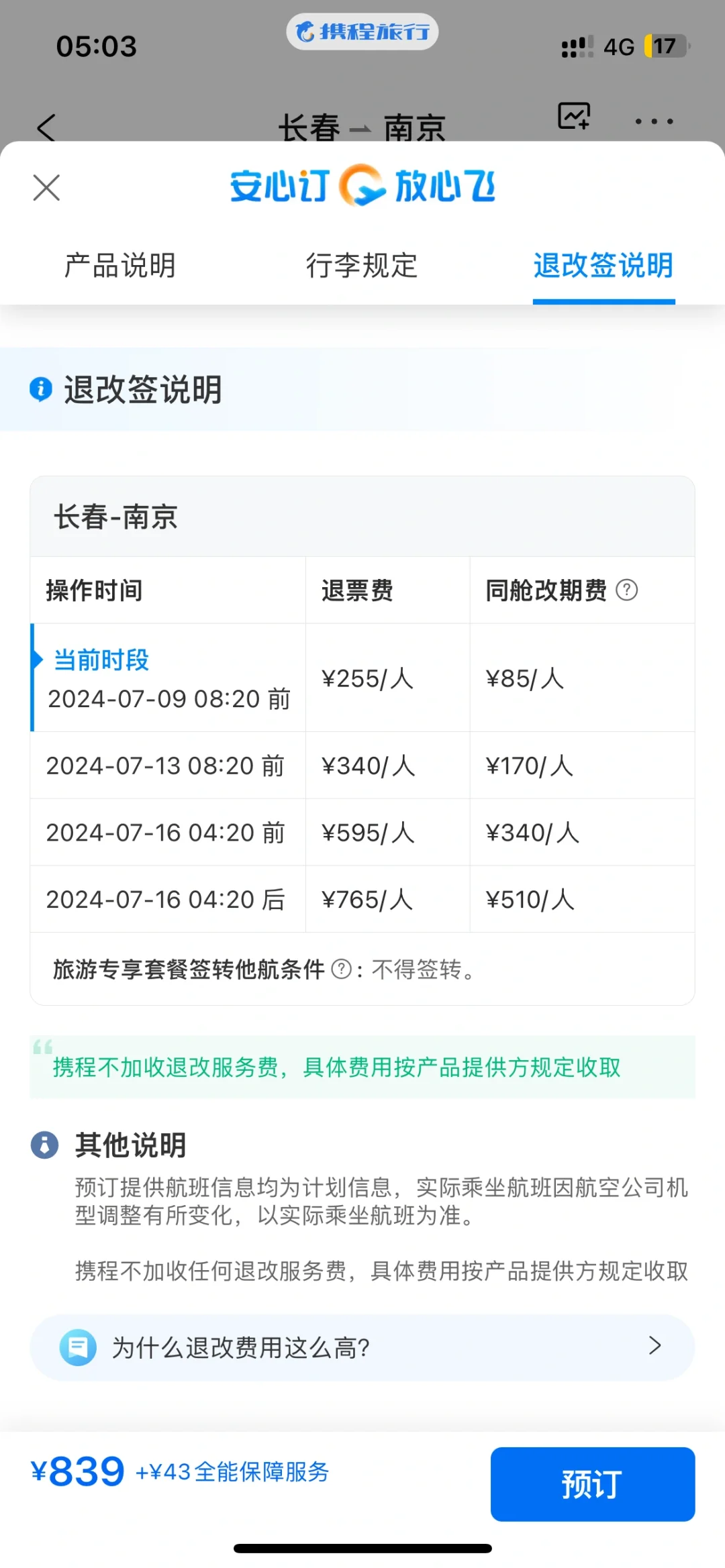 垃圾软件改签高这么多