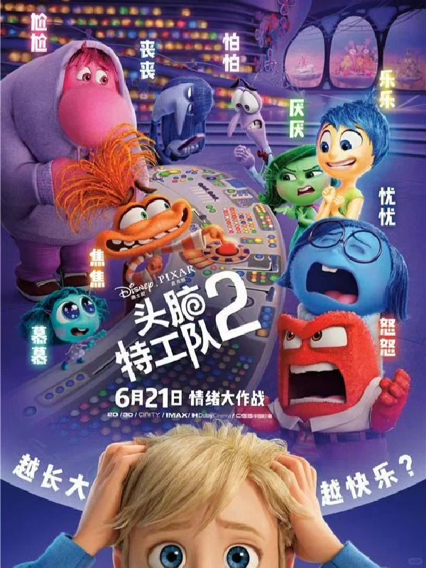 下饭电影“头脑特工队2”来啦