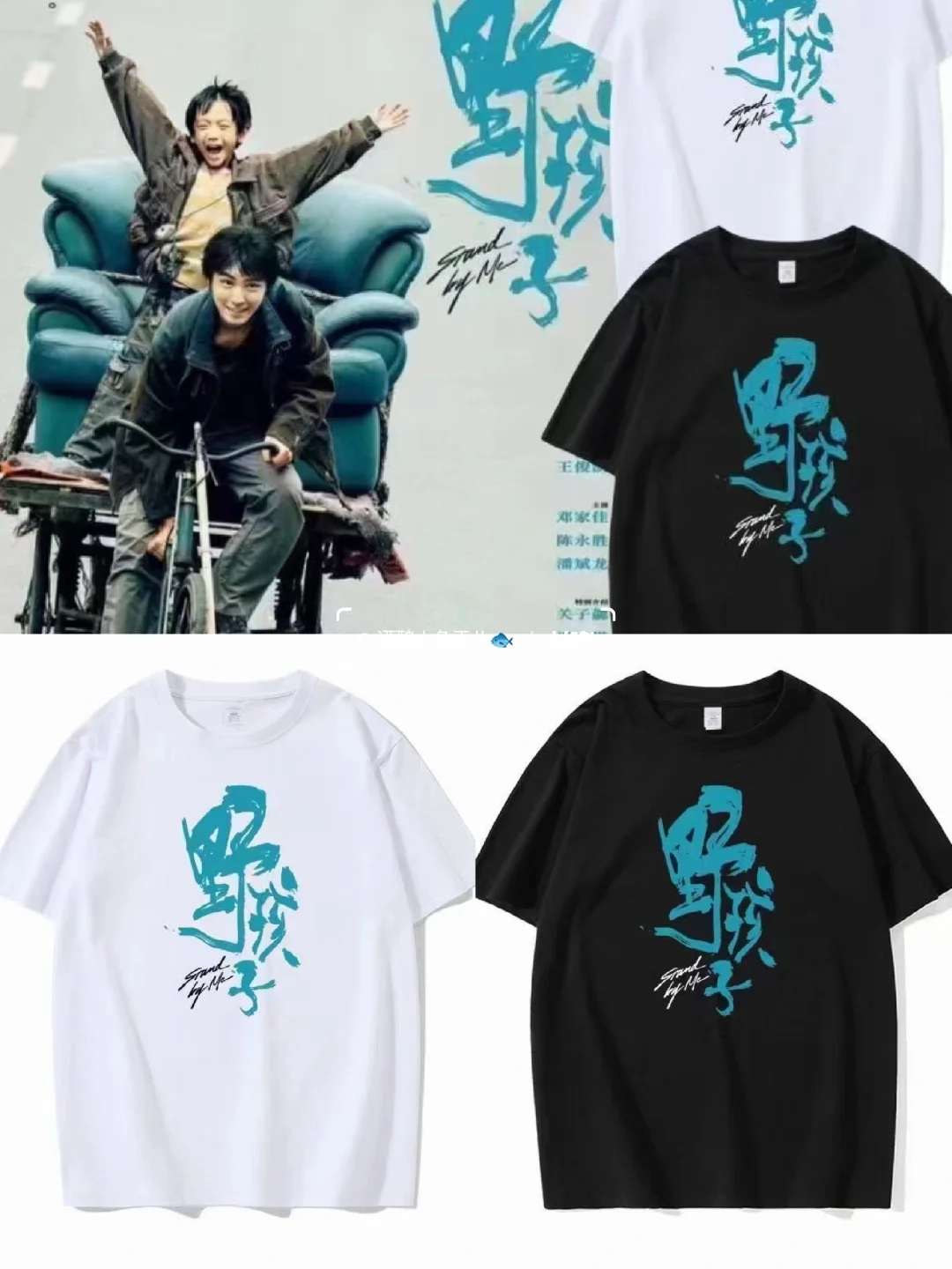 好喜欢好喜欢！电影野孩子王俊凯同款T恤