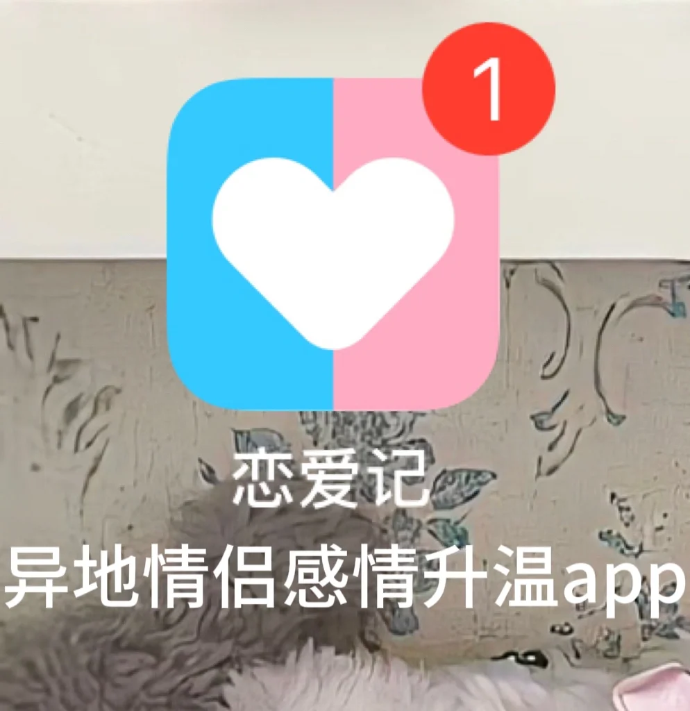 异地情侣感情升温app