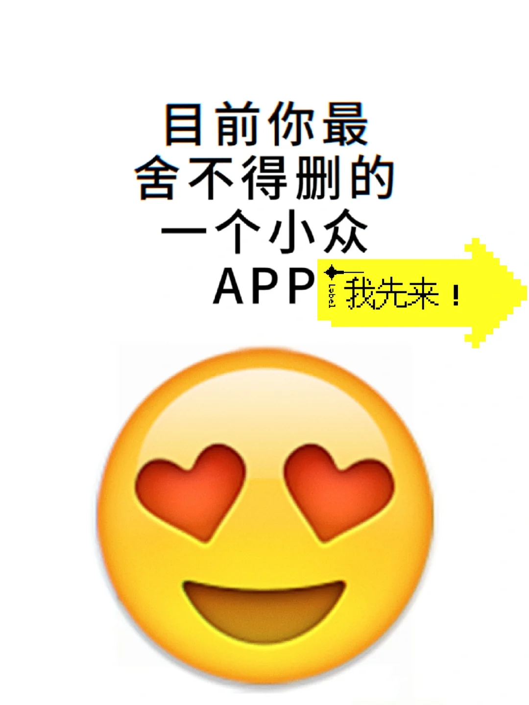 目前你最不舍的删的APP🥰