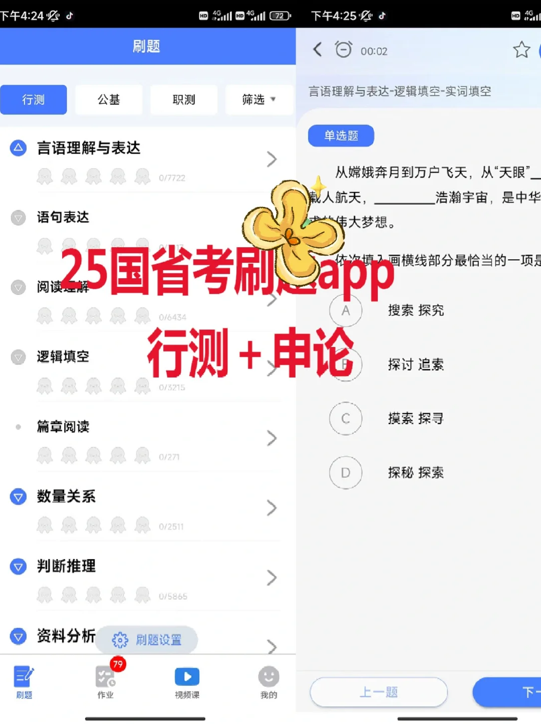 25国省考感谢这个APP，直接刷，勉吠！