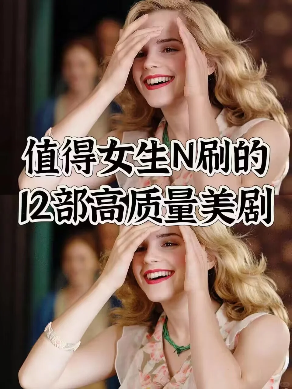 值得女生N刷的12部高质量美剧🔥