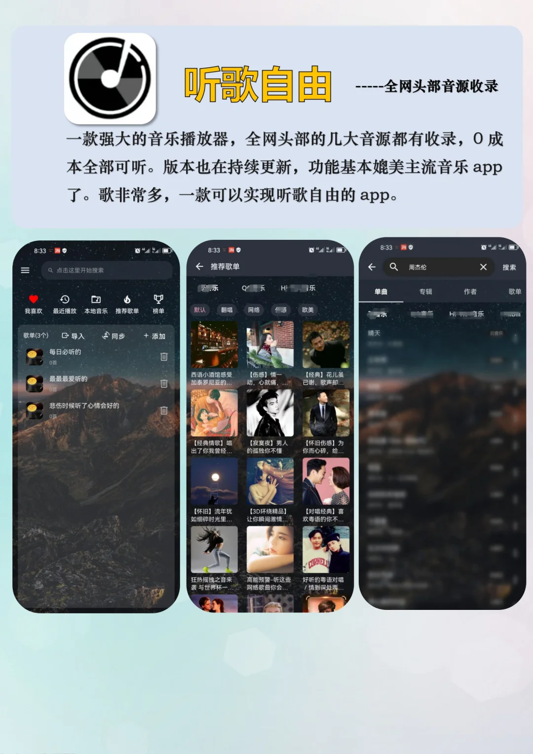 免费听歌app合集，全网听歌自由！