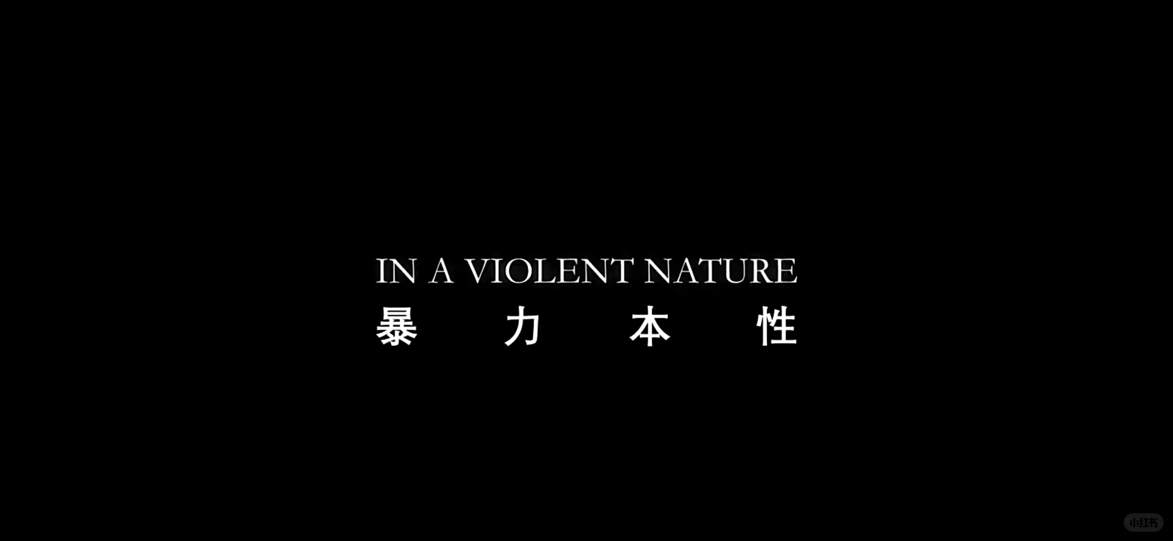 电影《暴力本性》(加拿大)