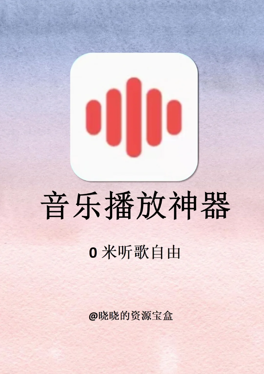 我的听歌宝藏app合集！！