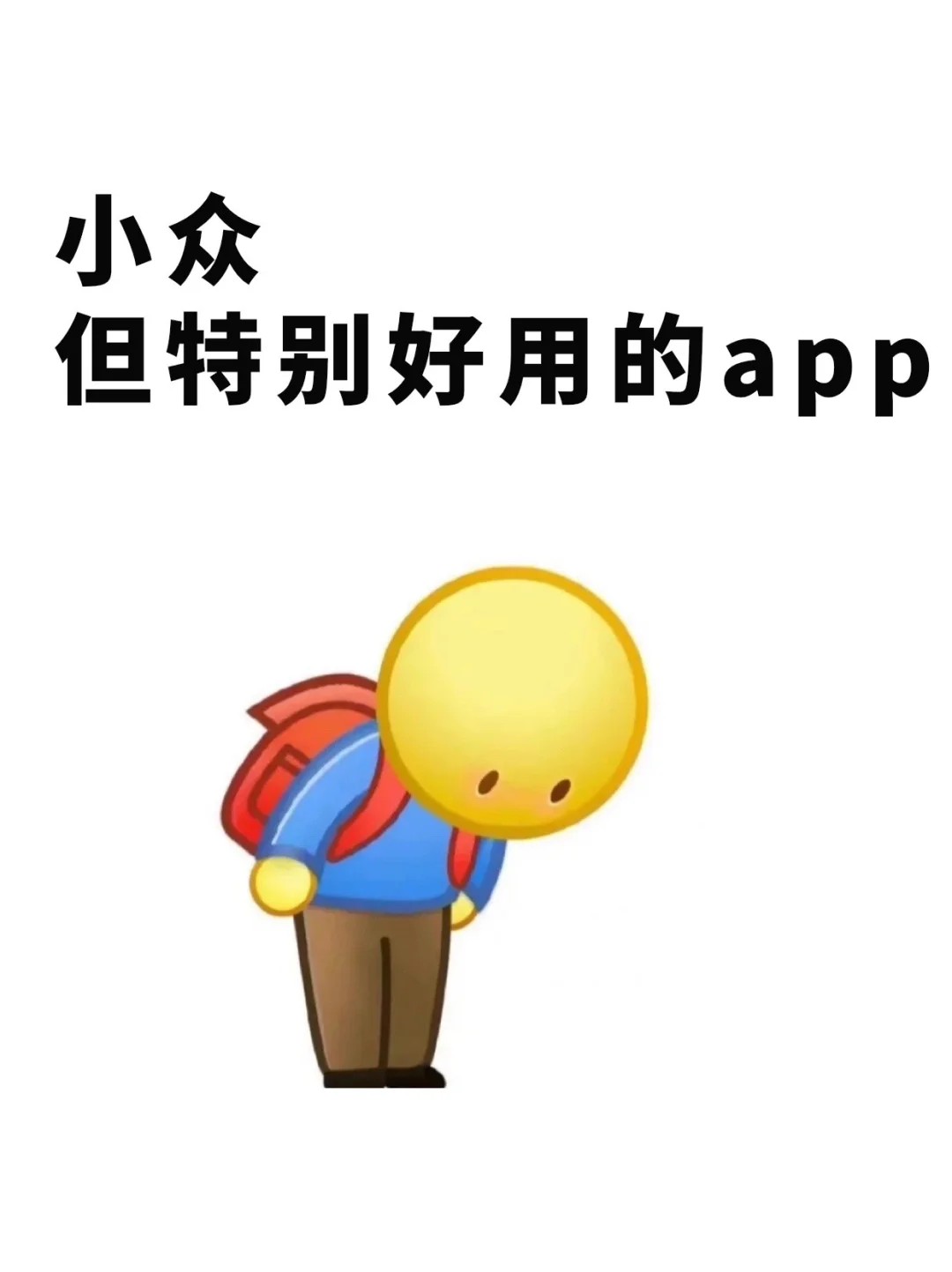 求推荐小众但是好用的app！