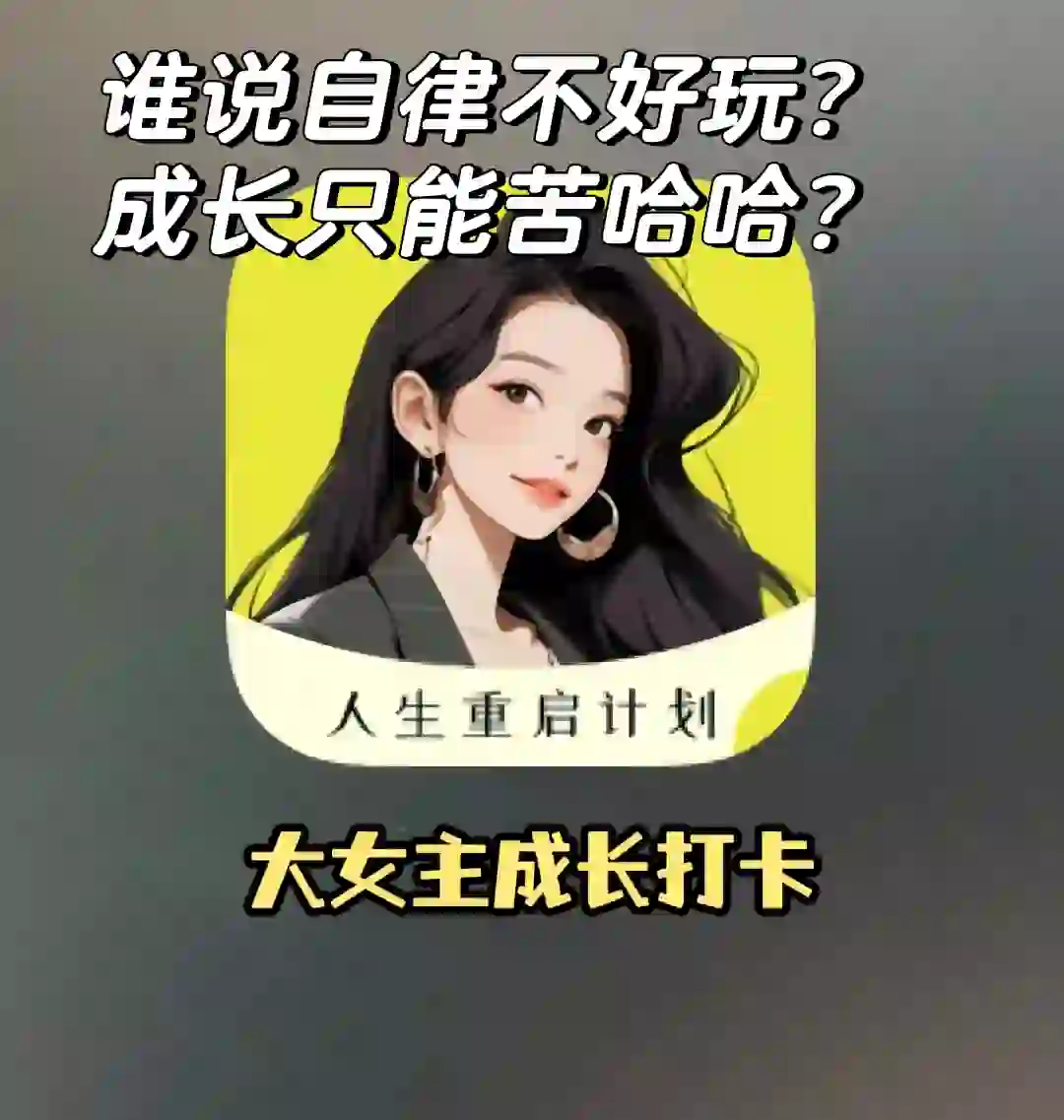 我把人生做成了一个大游戏！