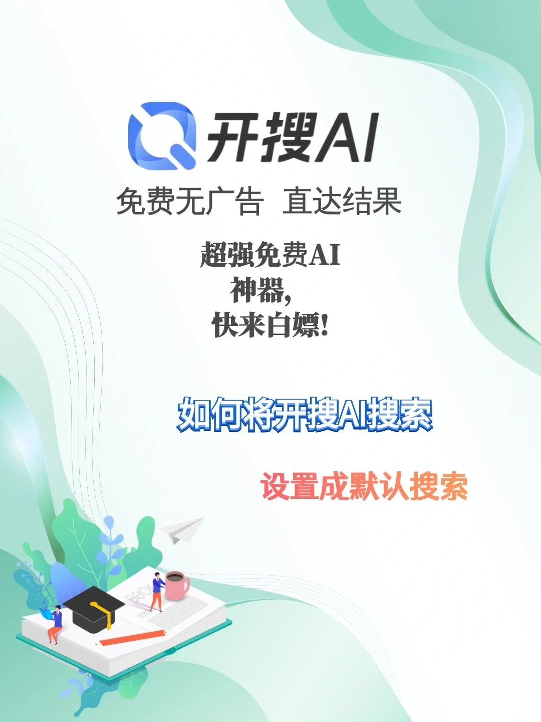 这么好用的免费软件，教你如何设置成默认