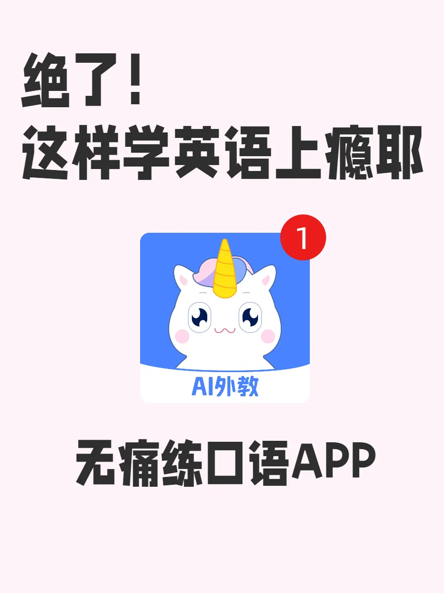 挖到宝了!真心建议姐妹们试试这练口语APP