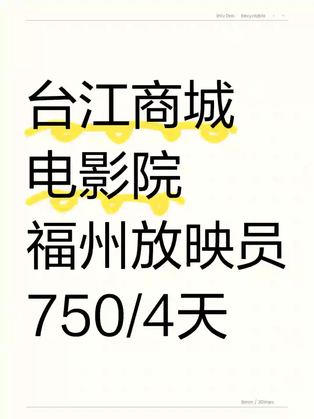 福州台江商城电影院，750/4天