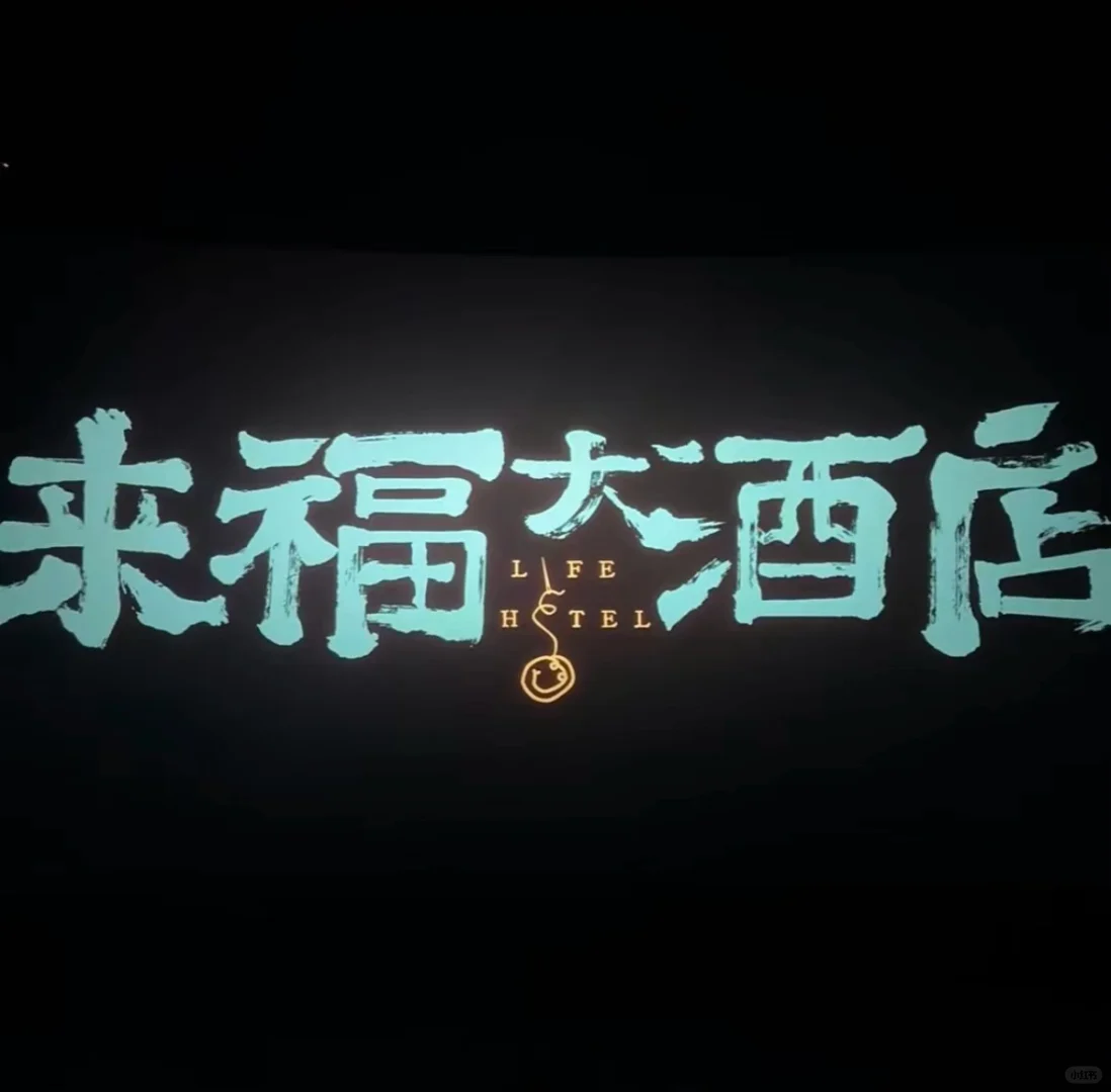 来福大酒店电影