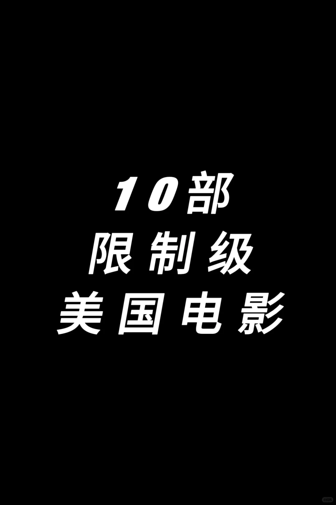 推荐10部限制级美国电影,不容错过❗