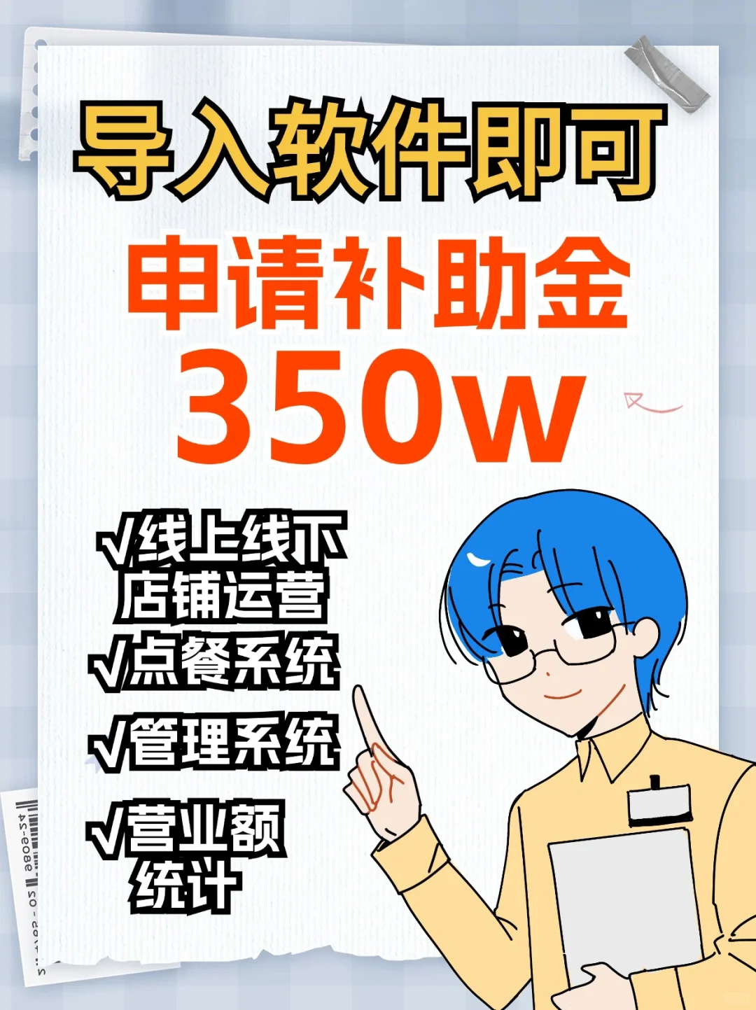 导入软件即可申请的350W补助金！
