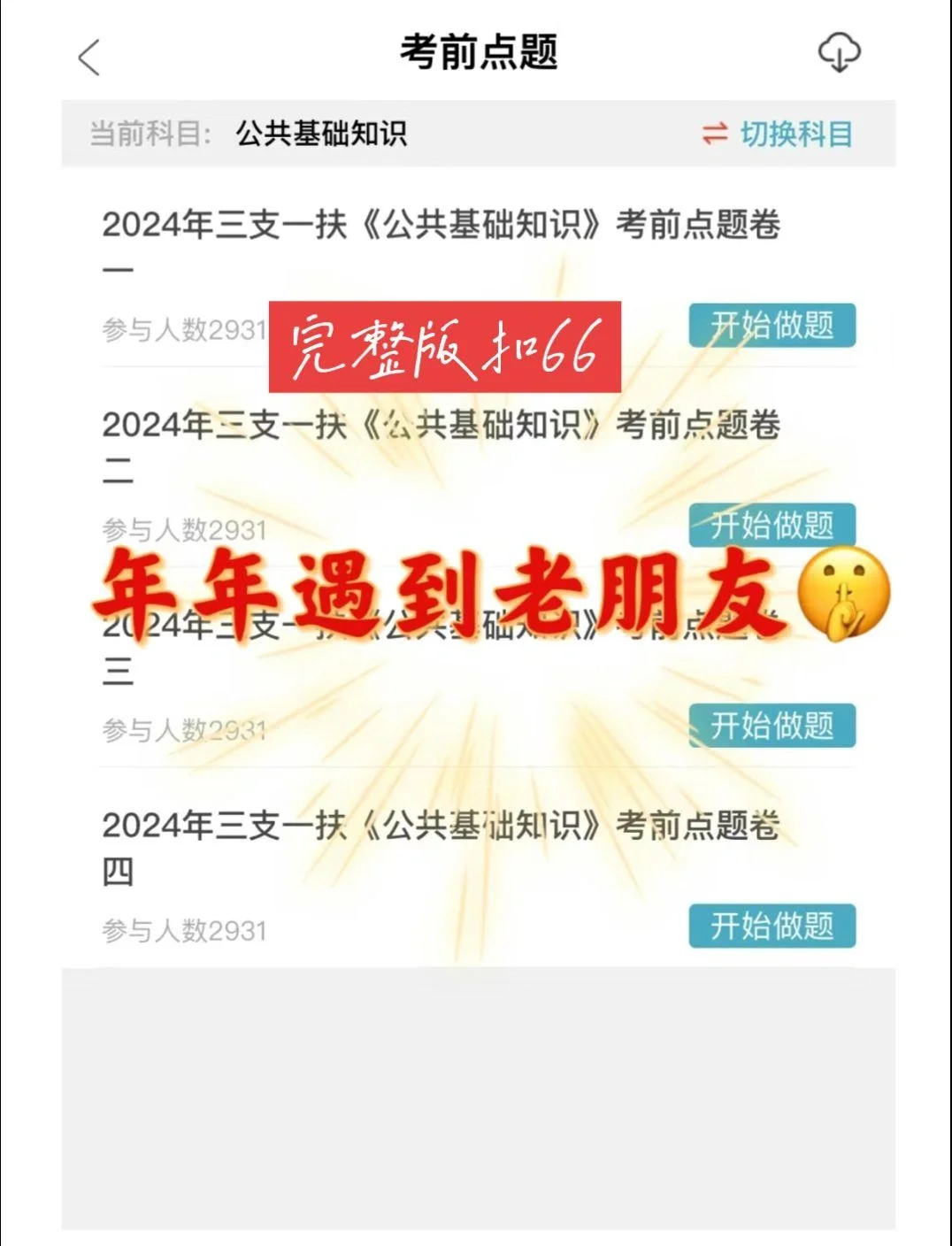 24三支一扶死啃这个软件了，没时间冲刺了！