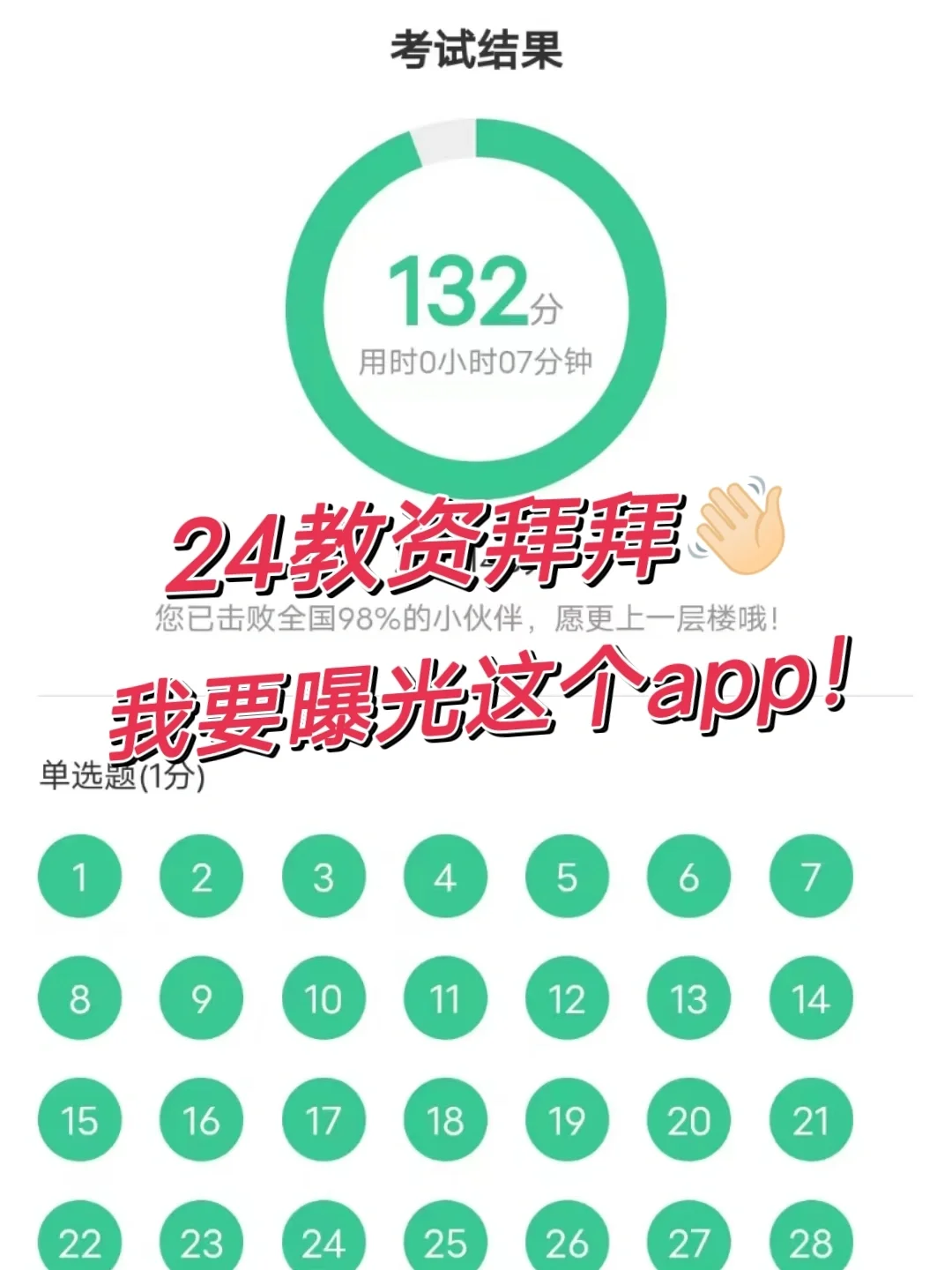 24教资，一个可以过线大家都不知道的app❗