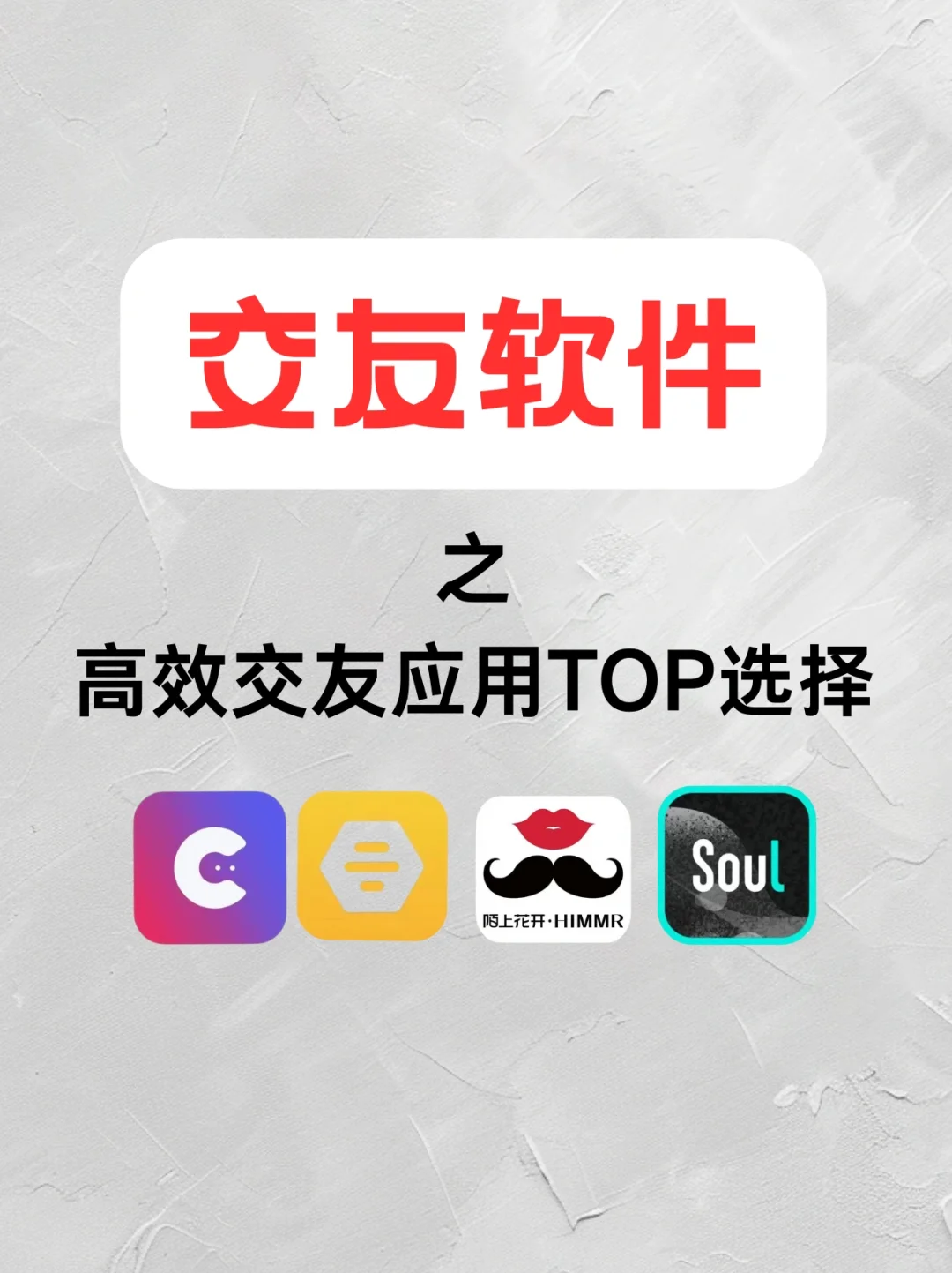 有哪些靠谱又高效的交友软件?