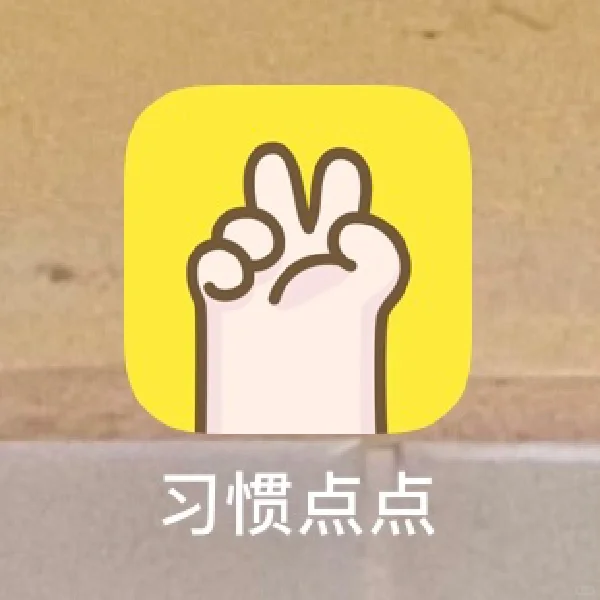 习惯点点✌️确认过了!是超萌的习惯打卡app!