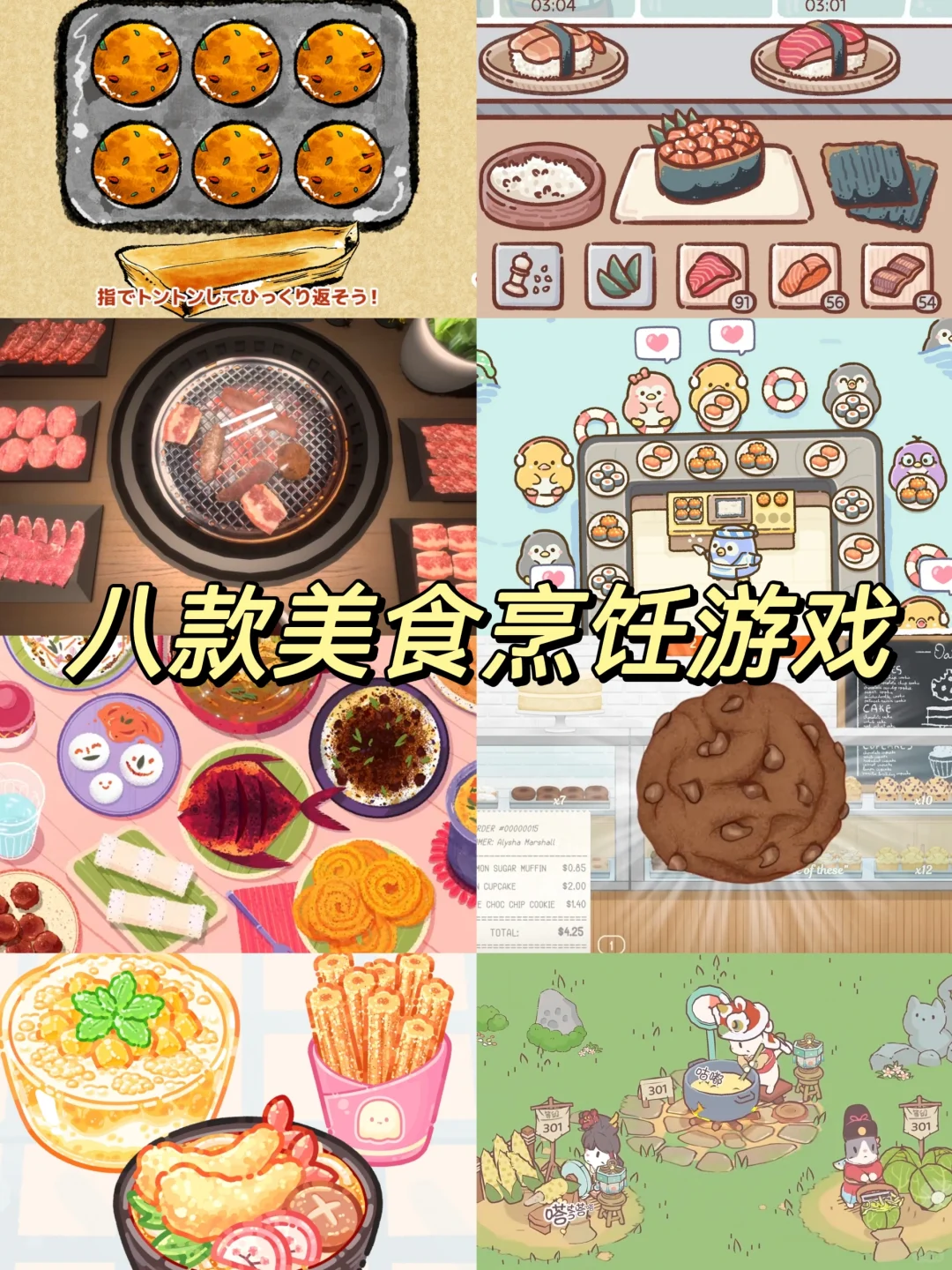 八款美食烹饪游戏🎮适合女生玩的频道‼️