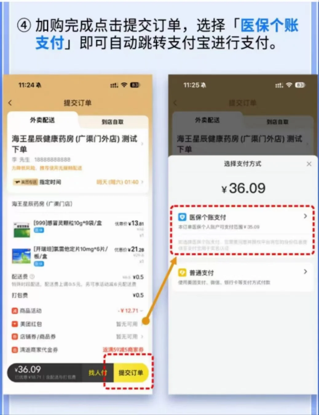 如何使用医保在“美团外卖app”购药？