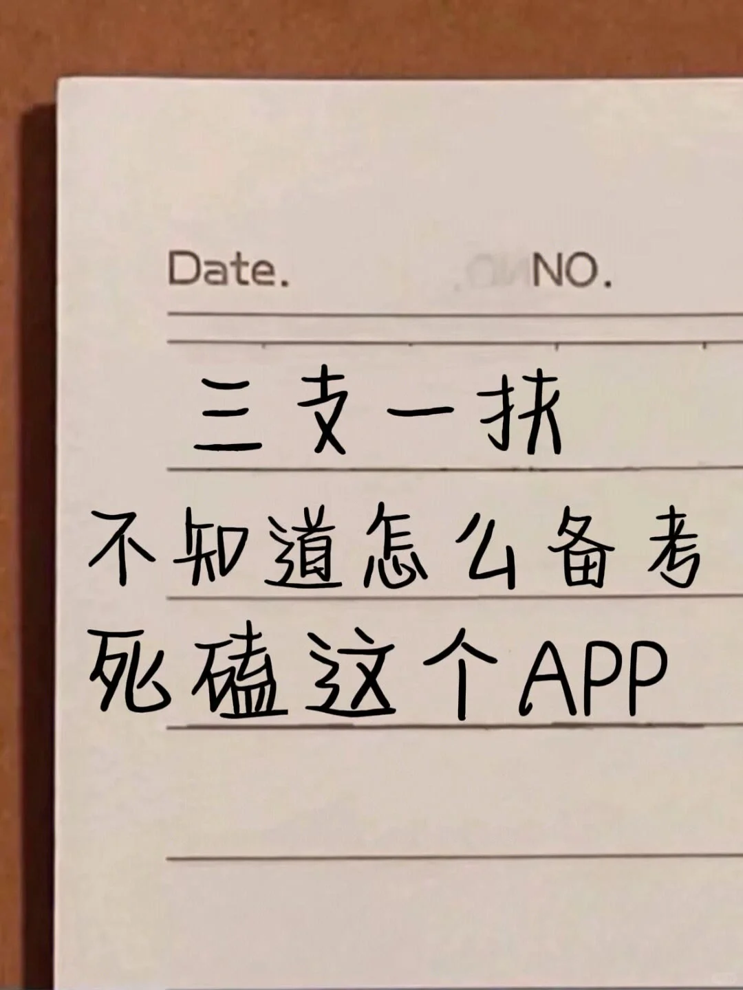 24三支一扶死啃这个软件了，没时间冲刺了！