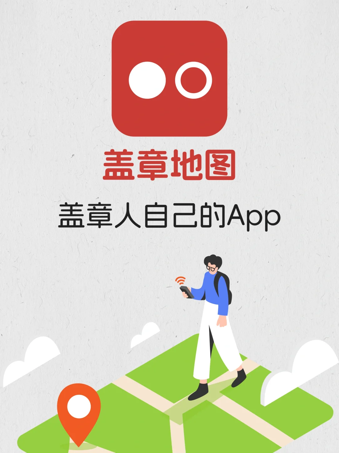 🕹️得闲盖章！盖章人有自己的App了