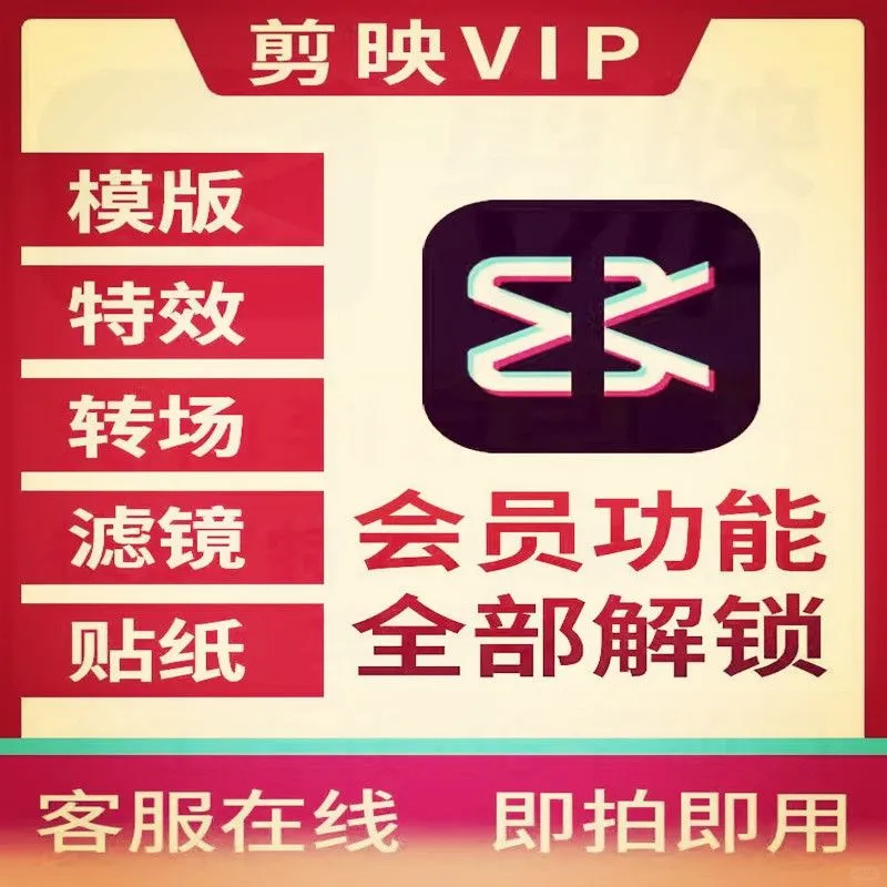 只要个位数的剪映永久vip，它不香吗？