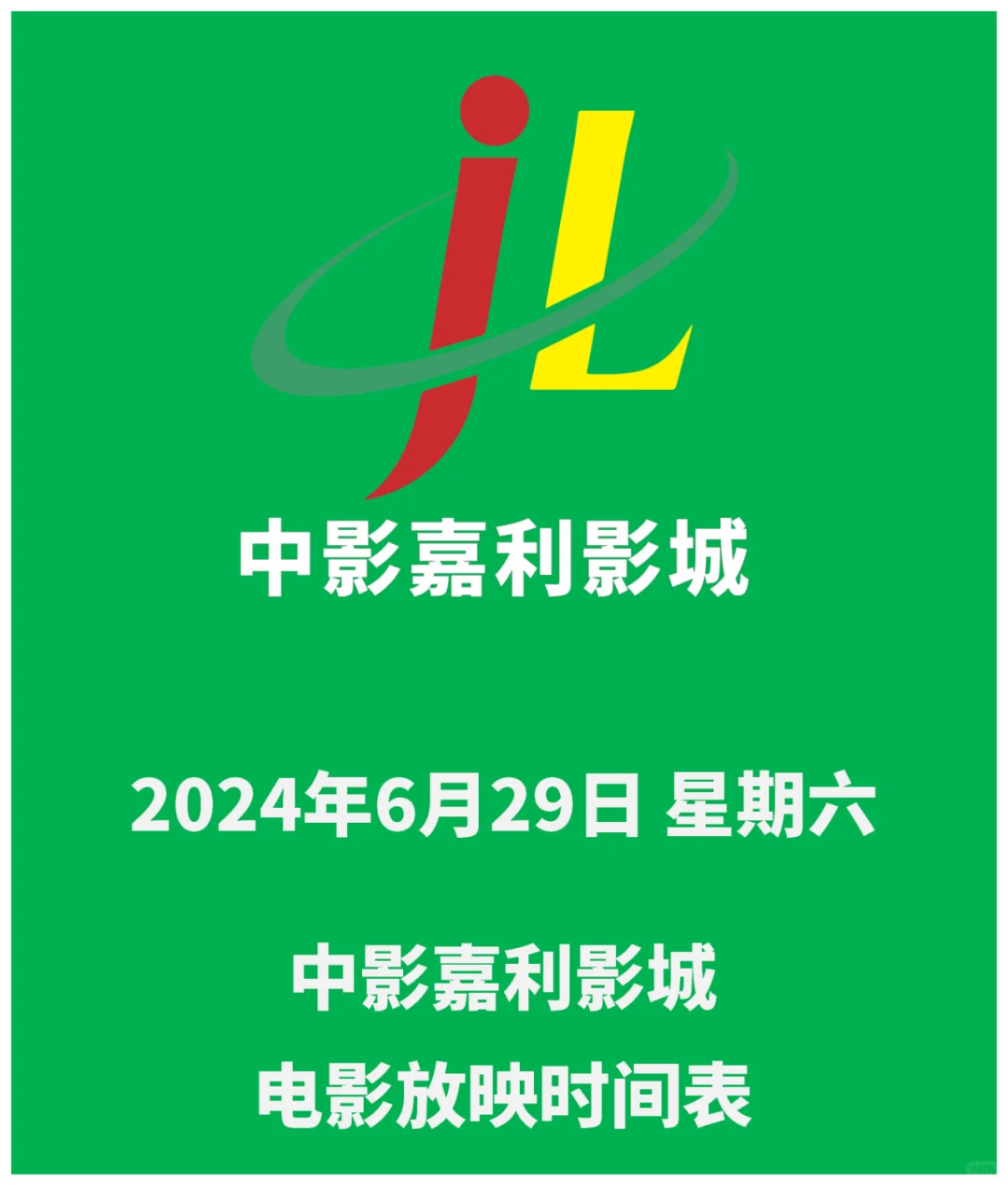 6月29日电影放映计划！