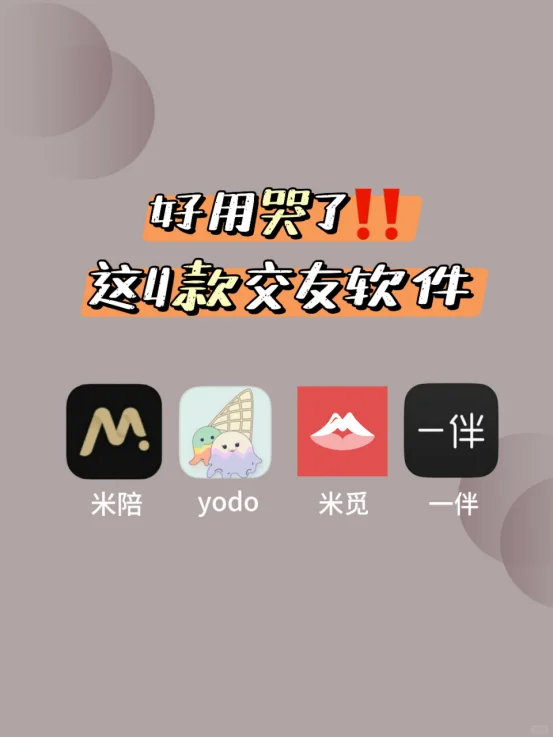 我要向全世界分享这些交友软件!好用哭了!