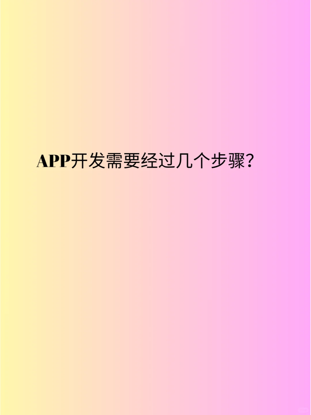 APP开发需要经过几个步骤？