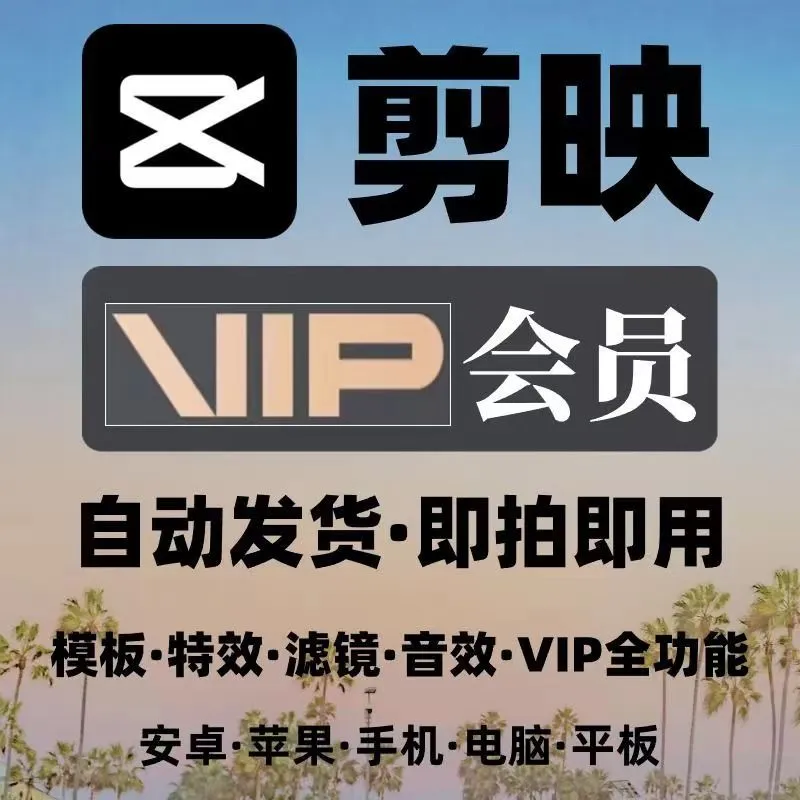 只要个位数的剪映永久vip，它不香吗？
