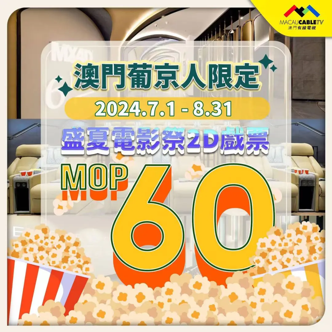 澳門葡京人英皇戲院盛夏電影祭