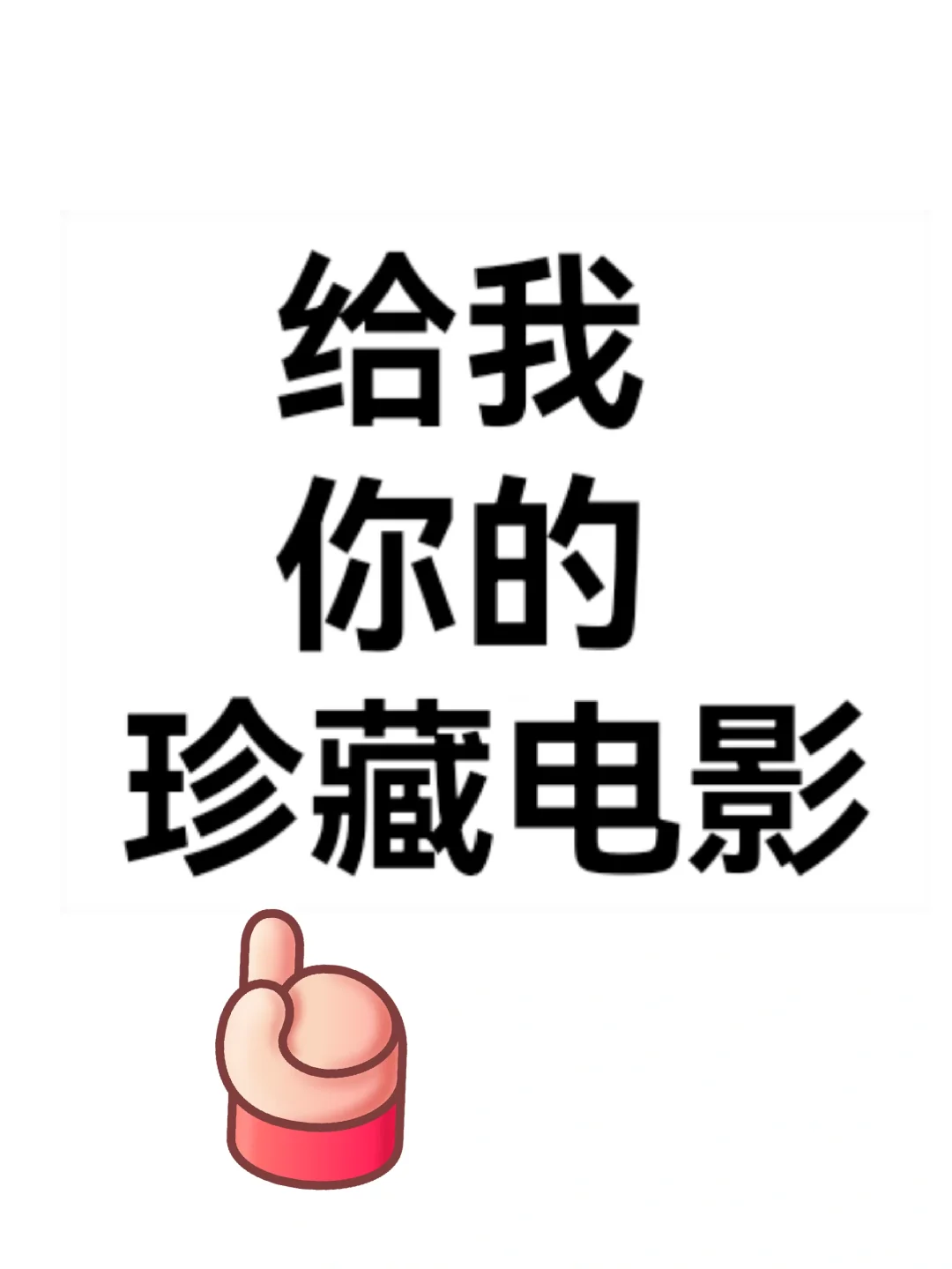你珍藏的电影是什么？我想看